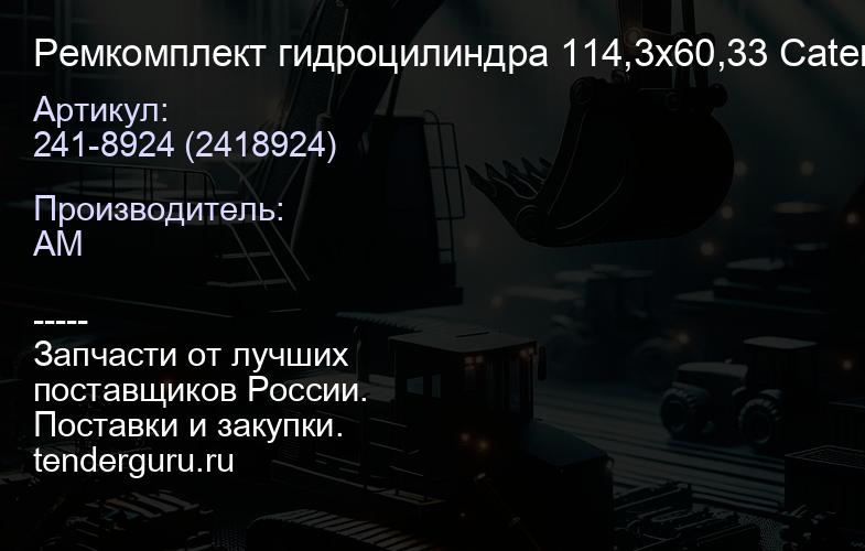 Ремкомплект гидроцилиндра 114,3х60,33 Caterpillar 241-8924 | купить запчасти